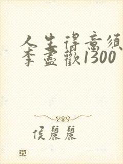 人生得意须尽欢李尽欢1300