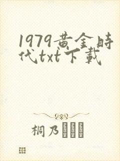 1979黄金时代txt下载
