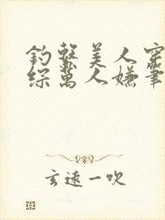 钓系美人穿为恋综万人嫌笔趣阁封面