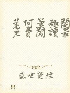 叶何笔趣阁全文免费阅读最新章节