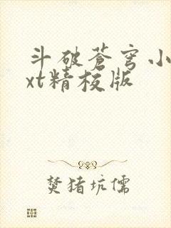 斗破苍穹小说txt精校版