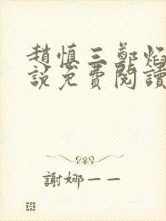 赵慎三郑焰红小说免费阅读最新更新封面