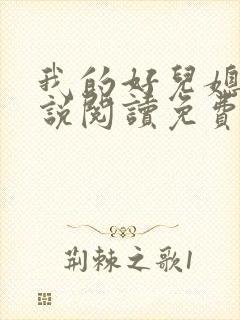 我的好儿媳妇小说阅读免费全文封面