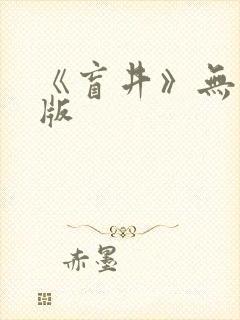 《盲井》无删减版