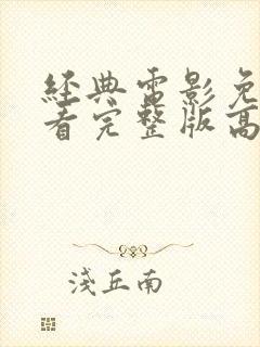 经典电影免费观看完整版高清