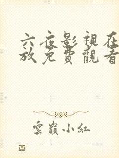 六夜影视在线播放免费观看电视剧