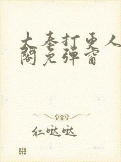 大奉打更人笔趣阁免弹窗