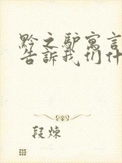 黔之驴寓言故事告诉我们什么道理