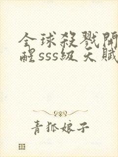 全球杀戮开局觉醒sss级天赋小说