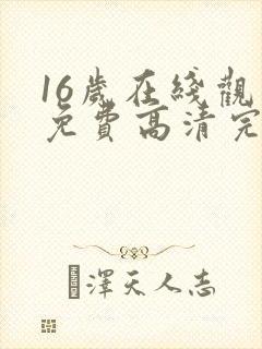 16岁在线观看免费高清完整版韩剧