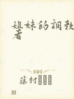 姐妹的调教饲育者封面