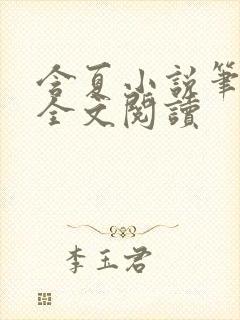 含夏小说笔趣阁全文阅读