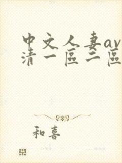 中文人妻av高清一区二区封面