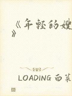 《年轻的嫂子4》