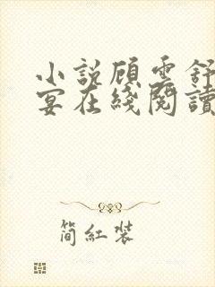 小说顾云舒宋临宴在线阅读