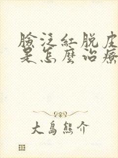 脸泛红脱皮发痒是怎么治疗