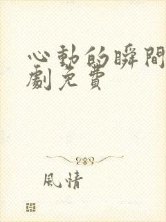 心动的瞬间电视剧免费