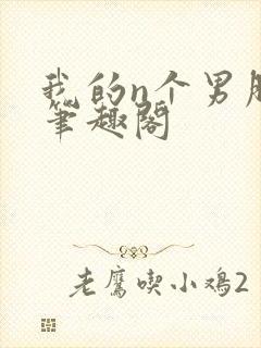 我的n个男朋友笔趣阁