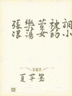 张乐萱被调教成浪荡女的小说情节