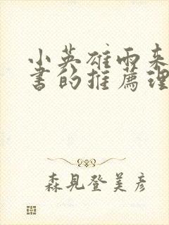 小英雄雨来这本书的推荐理由50字封面