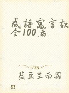 成语寓言故事大全100篇