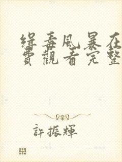 缉毒风暴在线免费观看完整版国语封面