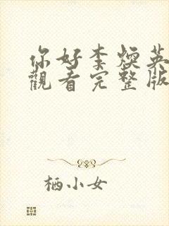 你好李焕英在线观看完整版免费