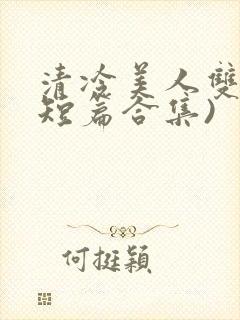 清冷美人双性(短篇合集)