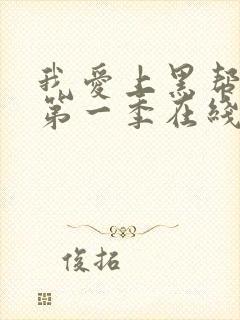 我爱上黑帮大佬第一季在线观看