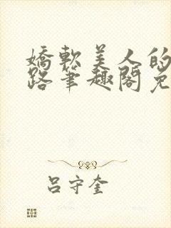 娇软美人的风月路笔趣阁免费阅读