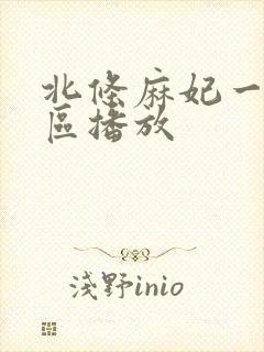 北条麻妃一区二区播放