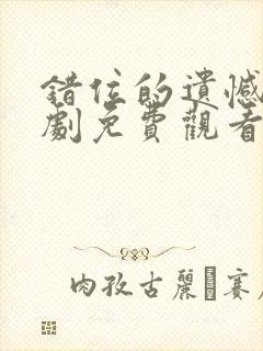 错位的遗憾电视剧免费观看全集封面