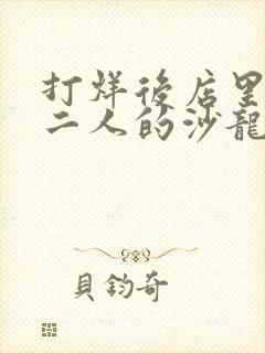 打烊后店里只剩二人的沙龙动漫