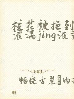 校花被拖到公厕灌满jing液观看封面