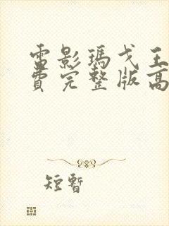 电影玛戈王后免费完整版高清