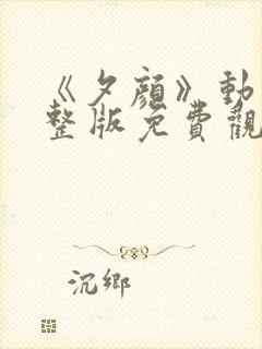 《夕颜》动漫完整版免费观看