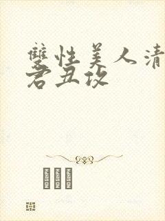 双性美人清冷仙君丑攻封面