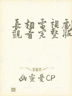 长相电视剧免费观看完整版高清封面