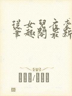 从女儿夜袭开始笔趣阁最新章节更新