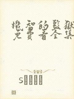 机智的监狱生活免费看全集