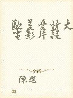 欧美爱情大尺度电影片段