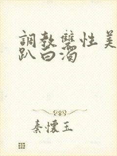 调教双性美人跪趴白浊封面