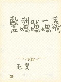 欧洲av一区二区嗯嗯嗯啊封面