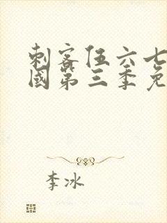 刺客伍六七玄武国第三季免费观看