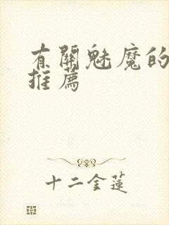 有关魅魔的动漫推荐