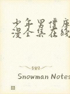 少年男仆库洛动漫全集在线观看免费版