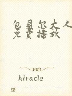 包贝尔大人物2免费播放