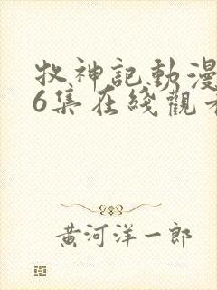 牧神记动漫第66集在线观看