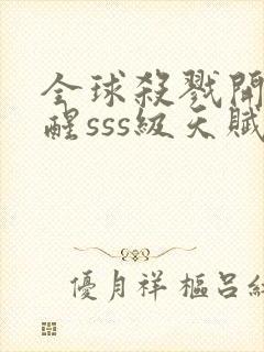 全球杀戮开局觉醒sss级天赋漫画下拉式封面