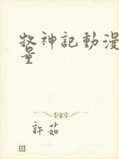 牧神记动漫播放量